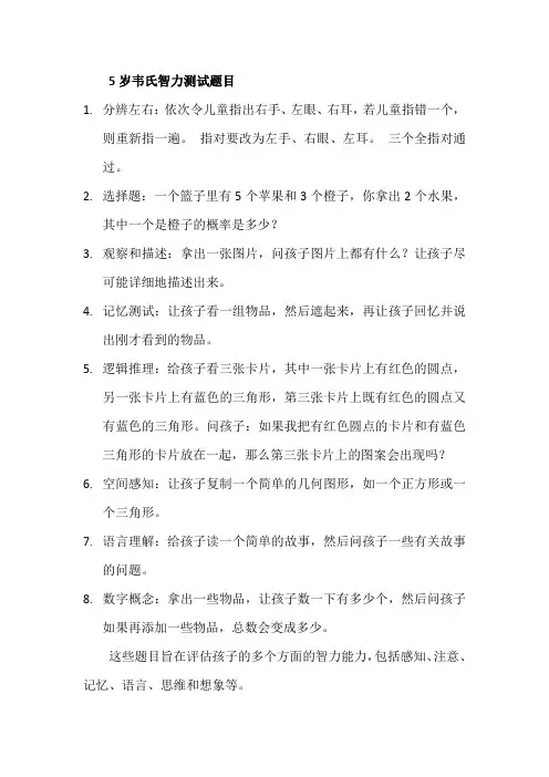5岁韦氏智力测试题目