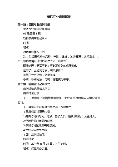 兽医专业病例记录
