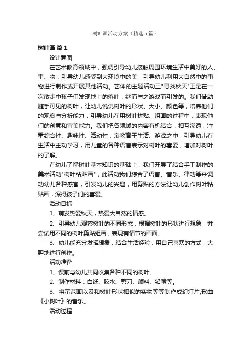 树叶画活动方案（精选5篇）