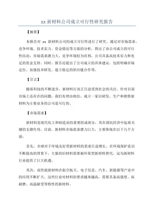 xx新材料公司成立可行性研究报告