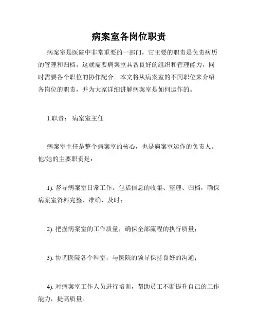 病案室各岗位职责