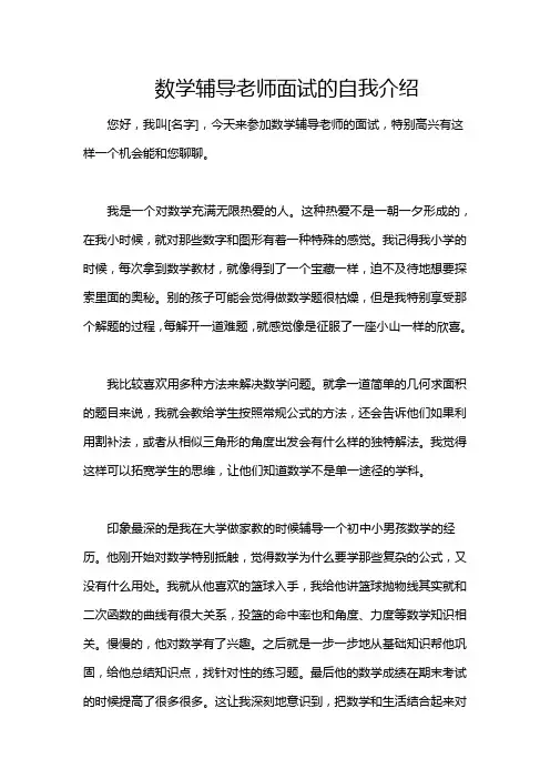 数学辅导老师面试的自我介绍