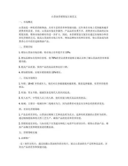 山茶油营销策划方案范文