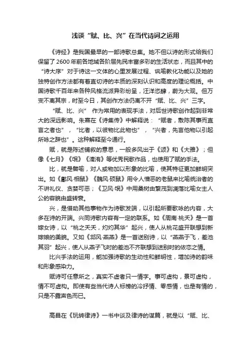 浅谈“赋、比、兴”在当代诗词之运用