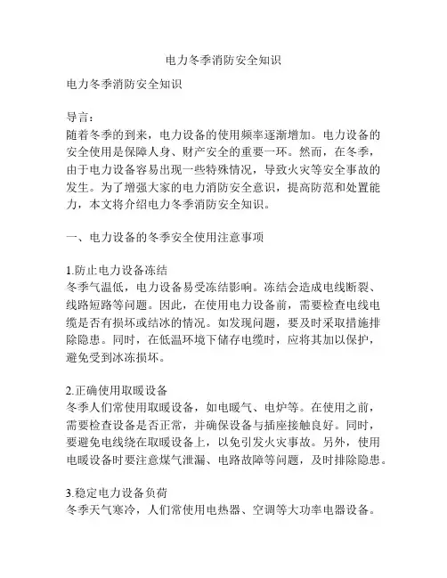 电力冬季消防安全知识