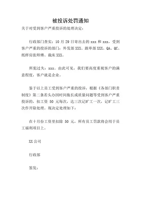 被投诉处罚通知