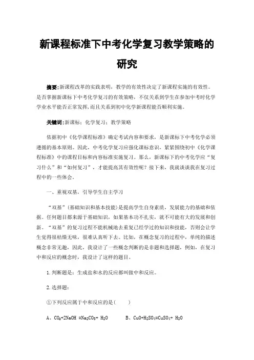 新课程标准下中考化学复习教学策略的研究