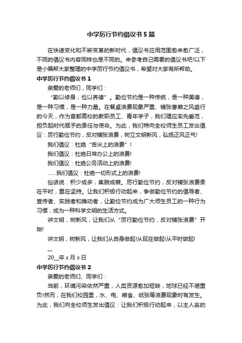 中学厉行节约倡议书5篇