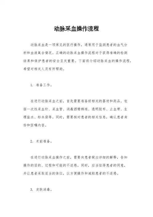 动脉采血操作流程