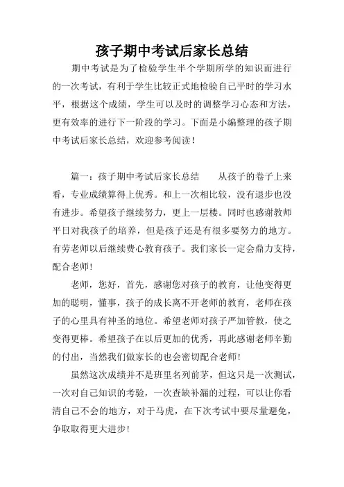 孩子期中考试后家长总结