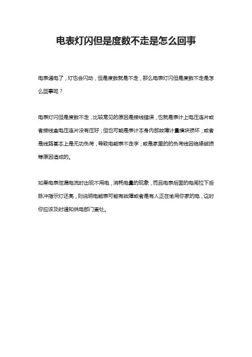 电表灯闪但是度数不走是怎么回事