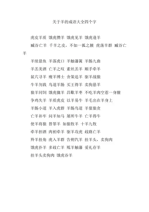 关于羊的成语大全四个字