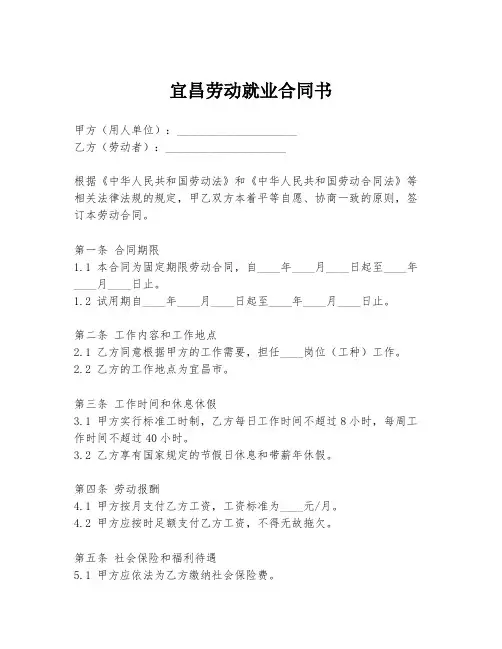 宜昌劳动就业合同书