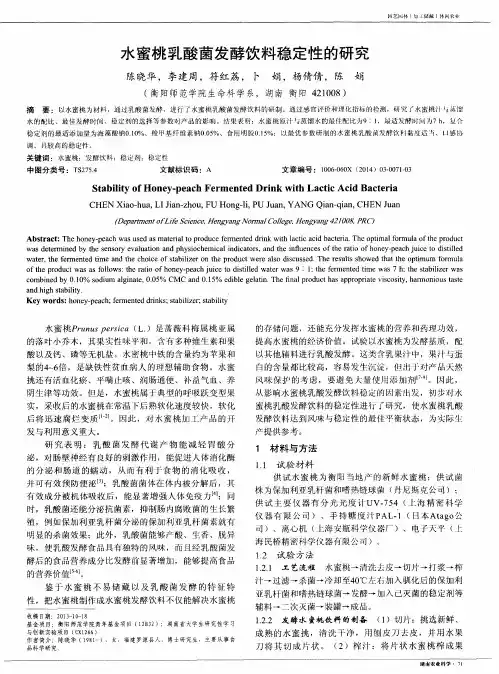 水蜜桃乳酸菌发酵饮料稳定性的研究