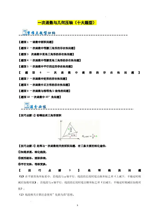 一次函数与几何压轴(十大题型)(解析版)—2024-2025学年八年级数学上册(浙教版)