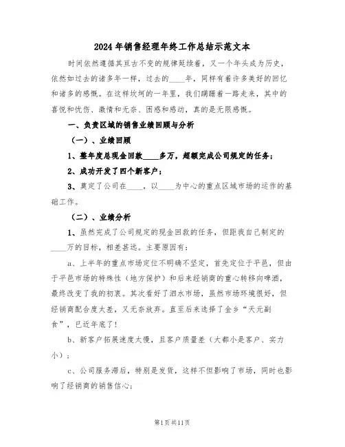 2024年销售经理年终工作总结示范文本(3篇)