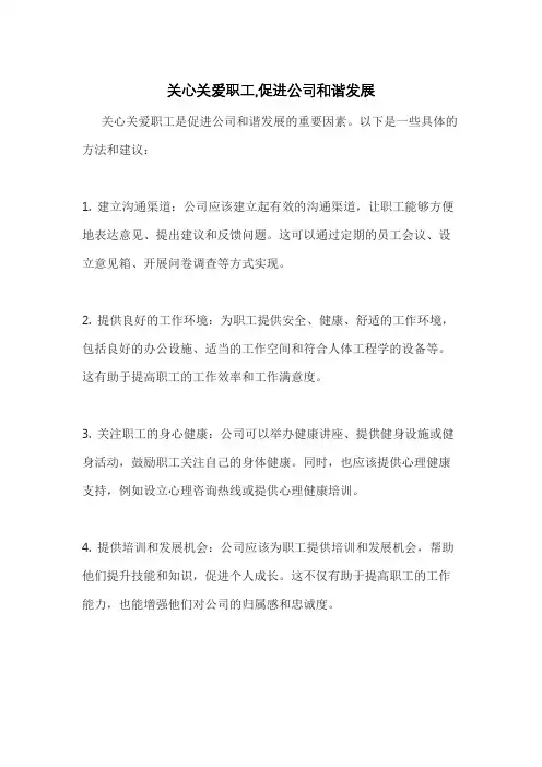关心关爱职工,促进公司和谐发展