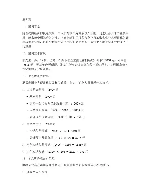 个人所得税会计案例分析(2篇)