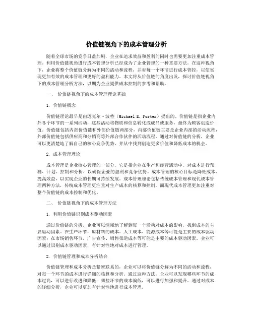 价值链视角下的成本管理分析