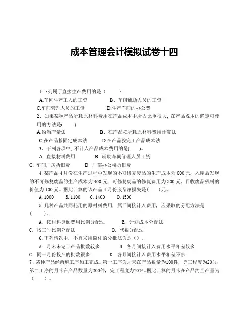 成本管理会计模拟试卷-(2)