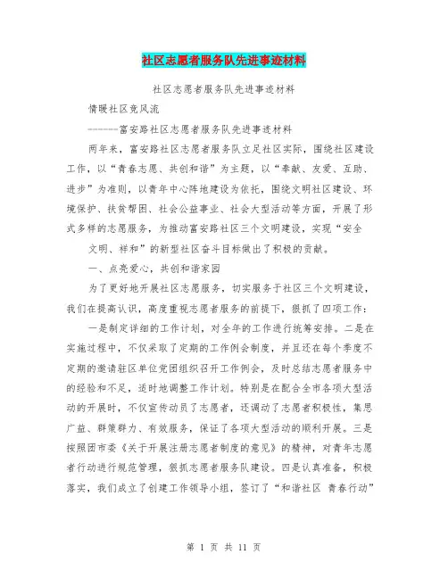 社区志愿者服务队先进事迹材料(完整版)