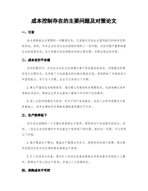 成本控制存在的主要问题及对策论文