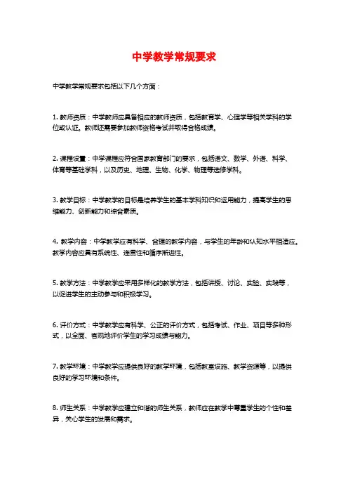 中学教学常规要求