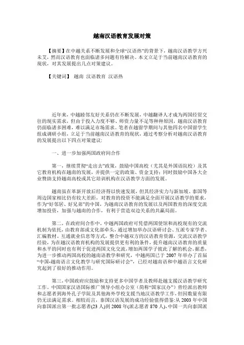 越南汉语教育发展对策