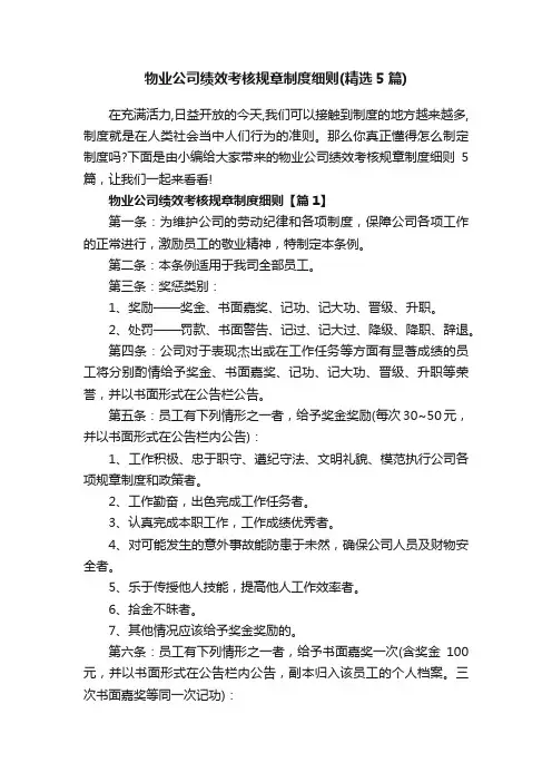 物业公司绩效考核规章制度细则（精选5篇）