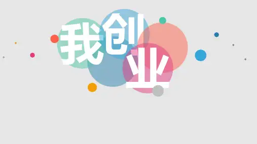 创业课程 - 2为自己建立一个企业构思