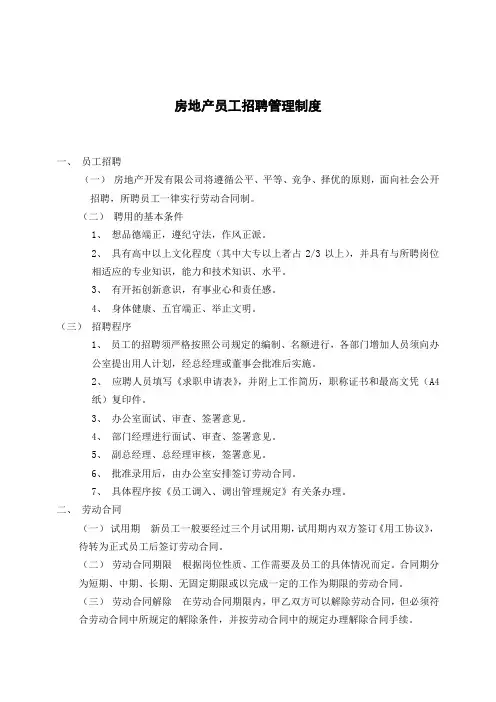 房地产员工招聘管理制度