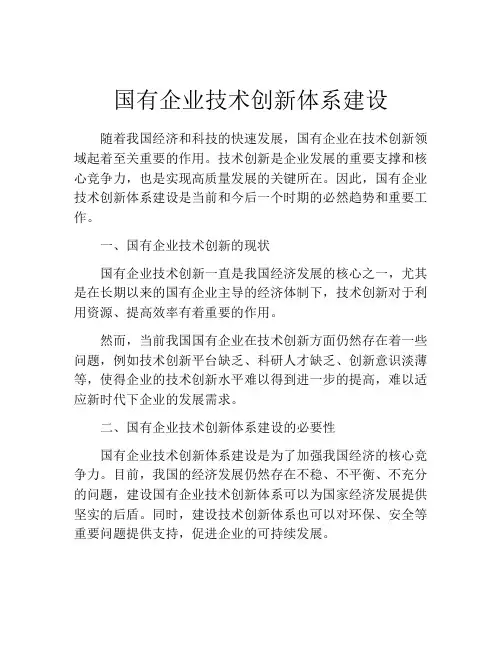 国有企业技术创新体系建设