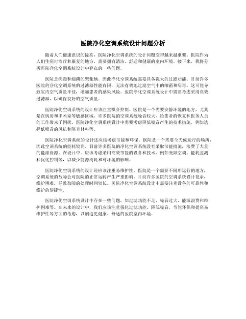 医院净化空调系统设计问题分析