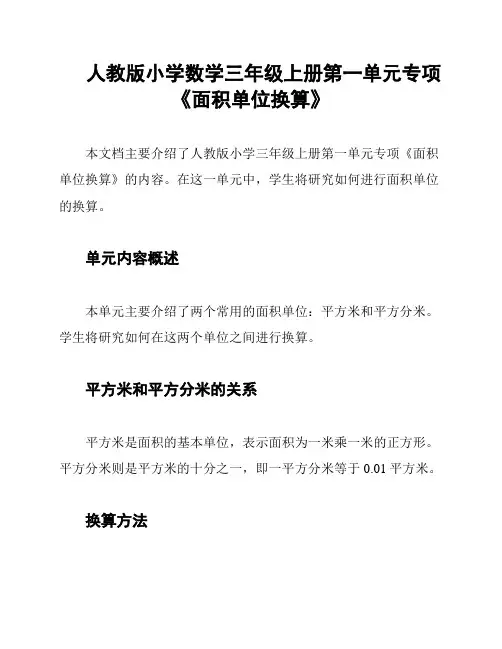 人教版小学数学三年级上册第一单元专项《面积单位换算》