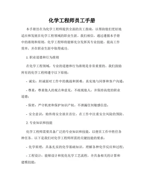 化学工程师员工手册