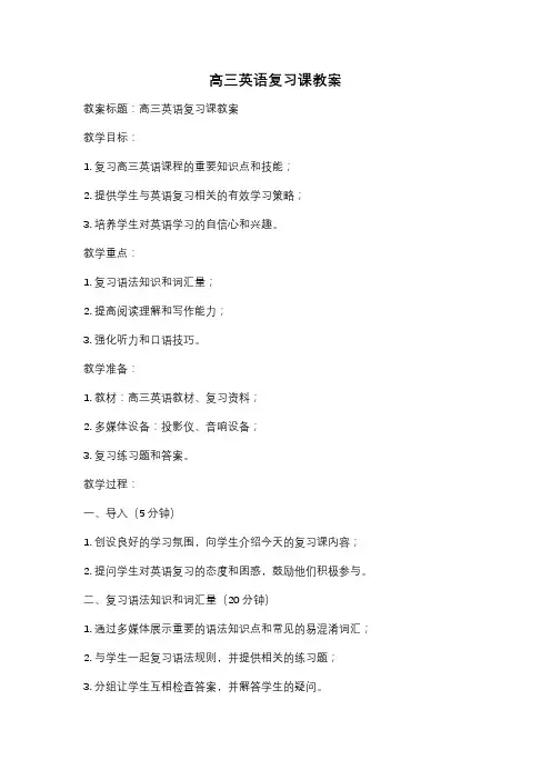高三英语复习课教案