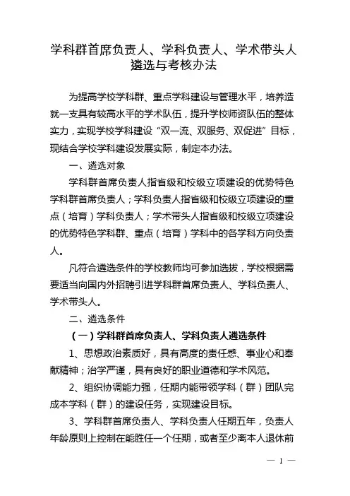 学科群首席负责人、学科负责人、学术带头人遴选与考核办法