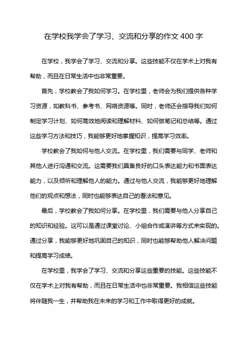 在学校我学会了学习、交流和分享的作文400字
