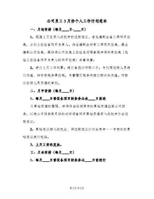 公司员工3月份个人工作计划范本(三篇)