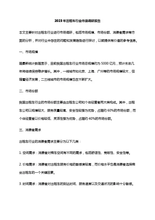 2023年出租车行业市场调研报告