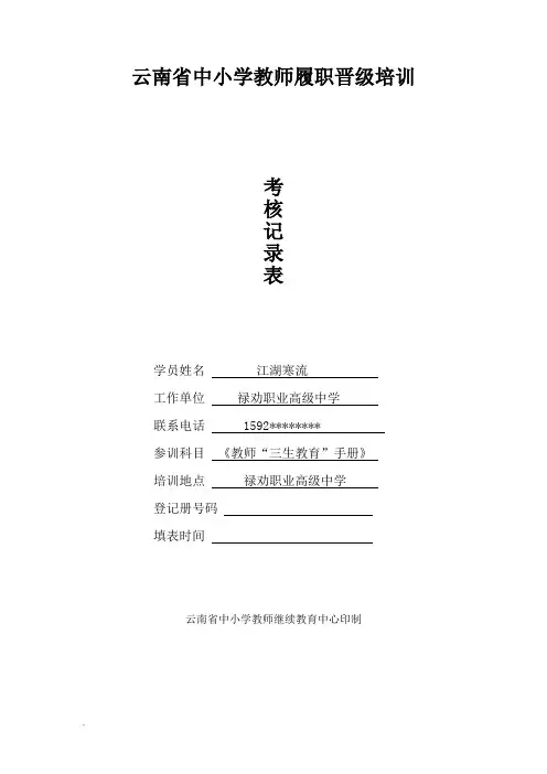 云南省中小学教师履职晋级培训三生教育培训手册