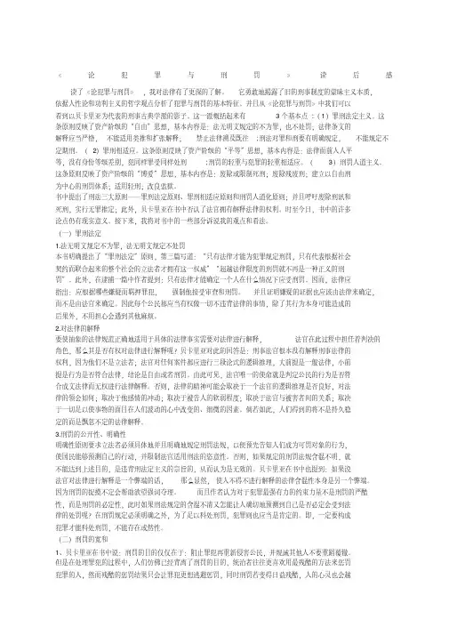 论犯罪与刑罚读后感.pdf