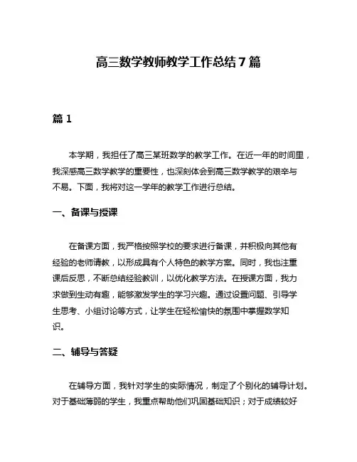高三数学教师教学工作总结7篇