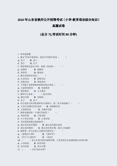 2010年山东省教师公开招聘考试小学-教育理论综合知识真题试卷_真题-无答案