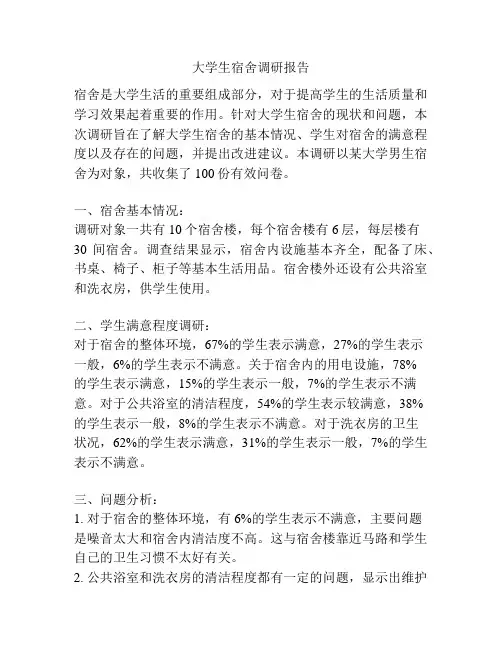 大学生宿舍调研报告