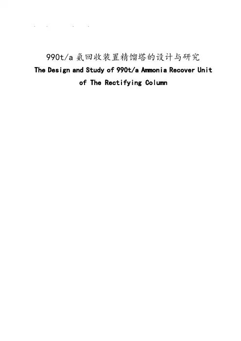 氨回收装置精馏塔的设计与研究毕业论文