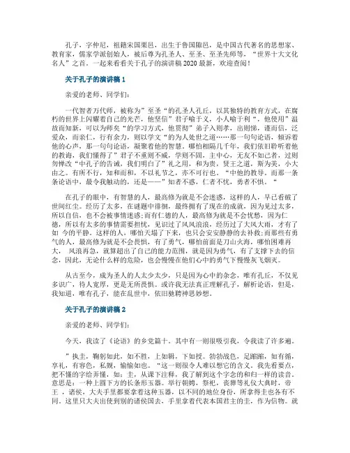 关于孔子的演讲稿2020最新