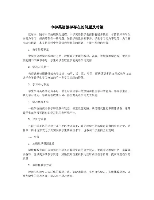中学英语教学存在的问题及对策