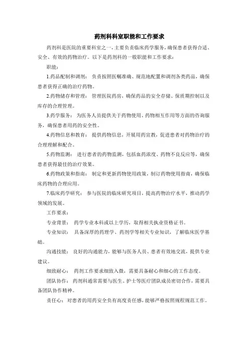 药剂科科室职能和工作要求