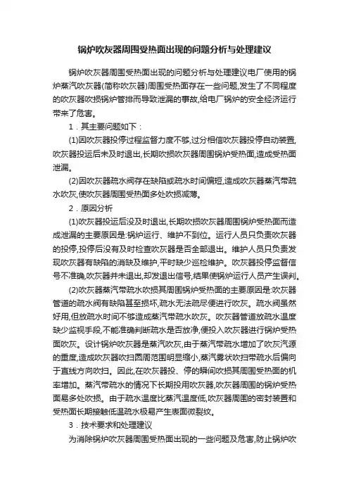 锅炉吹灰器周围受热面出现的问题分析与处理建议